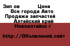 Зип ов 65, 30 › Цена ­ 100 - Все города Авто » Продажа запчастей   . Алтайский край,Новоалтайск г.